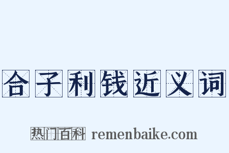 合子利钱近义词是什么意思的图片